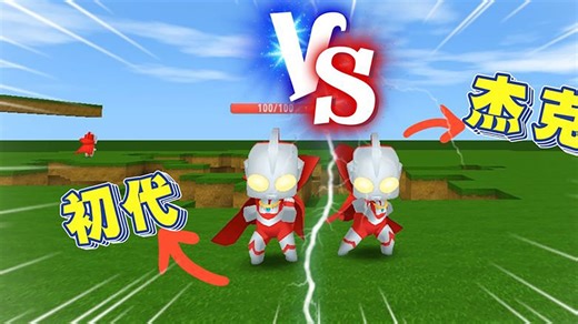 迷你世界：奥特曼上线，小表弟非说它是杰克奥特曼，我觉得像初代