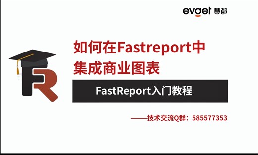 如何在Fastreport中集成商业图表