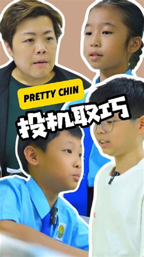 Teacher Pretty Chin Kuen Ming on Instagram: "🚨 成语视频火热上线！赶快点击观看 ，一起学习这个趣味成语！-投机取巧 【成语深入解析】📚🔍 词语： 投机取巧 (tóu jī qǔ qiǎo) 含义： 指利用时机或规章制度上的漏洞，用不正当的手段谋取私利或不正当地达到目的。也指不肯努力，只想找捷径、占便宜。😈🚪 💡 挑战时间到！请用「投机取巧」填空！📝🎯 他竟然为了让自己的作文写得更好，竟然想出用Chat GPT作弊的方法，以为可以__________，没想到最后还是被老师发现了。🚫📉 👀记住，真正的成功需要努力和汗水！💪 👏 再次感谢 钟镐泽、魏语杏 以及 Coen 同学为我们制作了如此精彩的成语视频！你们的表现太棒了！🌟👍 #prettychin陈老师 #投机取巧 #成语 #华文教学 #SJKC #网课 #华文 #华小"