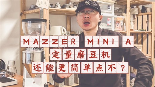 Mazzer mini 电控定量磨豆机的详解，操作还能更简单点吗？