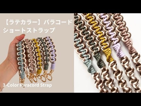 [Paracord] How to Make a Short Strap | Chocolatte Wave Strap