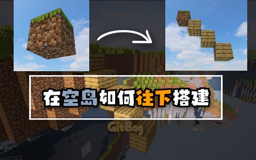 【Minecraft || 我的世界】一分钟看懂在空岛如何往下搭建