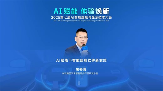 【视频回顾】来冬清 | 东软集团汽车智能软件产品研发总监 ：AI赋能下智能座舱软件新实践