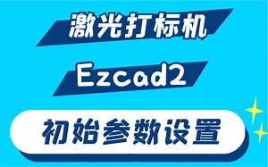 激光打标机软件ezcad2初始参数设置