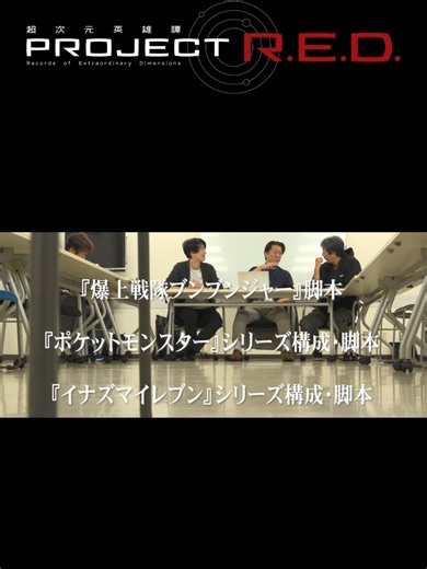 【PROJECT R.E.D.】「超宇宙刑事ギャバン インフィニティ」超密着 -脚本家篇- 「ポケットモンスター」シリーズ、「ONE PIECE」等の脚本で知られる#冨岡淳広。新時代のプロジェクトの創造を任された脚本家が語り尽くす―。 「超宇宙刑事ギャバンインフィニティ」 2026年2月15日9:30～テレビ朝日系にて放送スタート! #超ギャバン #プロジェクトRED