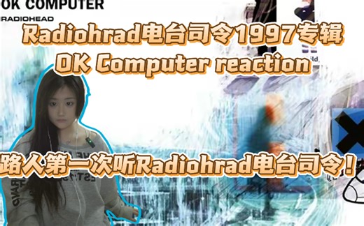 点播【Radiohead电台司令1997专辑OK Computer reaction】路人第一次听Radionhead电台司令！