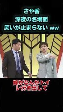 さや香深夜の名場面笑いが止まらない ww #お笑い#面白 #バラエテイ #unny #芸能人