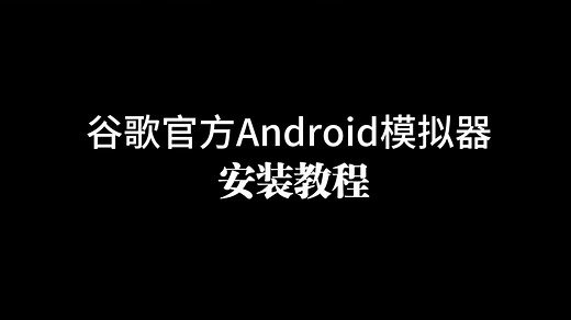 谷歌官方Android模拟器安装教程😋😋😋👍