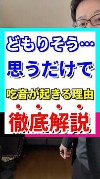 どもりそう…と思うだけで吃音が起きる理由徹底解説 #コミュニケーション #吃音 #会話