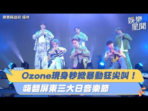 【Ozone】240414屏东三大日音乐节《Unicorn+Purple Days(改编版)+O.A.O.+Running Running Running》舞台