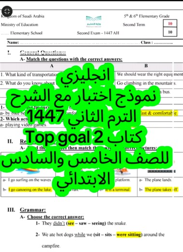 #viralvideo #ضياء_العوضي #انجليزي نموذج اختبار مع الشرح الترم الثاني 1447 كتاب Top goal 2 للصف الخامس والسادس الابتدائي#للخيرنخله_🌴 #وللشرسيفين