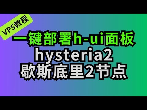 推荐1.99VPS无限流量 搭建hysteria2|歇斯底里2 小白一键部署h-ui面板 多用户管理、出站规则 降低hysteria使用难度#vps #翻墙 #科学上网 #chatgpt