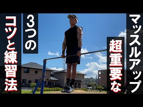 【簡単】マッスルアップのやり方とコツ・練習法を徹底解説!! 【筋トレ・懸垂】Muscle up tutorial