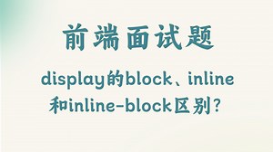 【前端面试题】display的block、inline和inline-block区别？_哔哩哔哩_bilibili