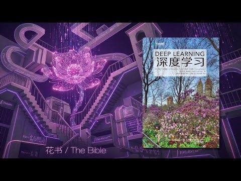 阅获读书 《深度学习》：为什么这本书被称为 AI 界的圣经？