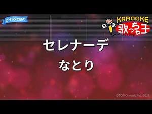 【カラオケ】セレナーデ/なとり