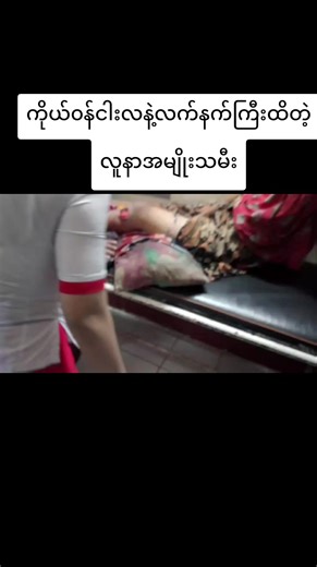 ရေတာရှည် ရေငံကျေးရွာမှာ လက်နက်ကြီးကျလို့ မိသားစုလေးယောက်လုံး ဒဏ်ရာရပြီး(ကြိယ်၀န်ငါးလအမျိုးသမီးနဲ့ ငါးနှစ်ကလေးတအပါအ၀င်) ဆေးကုသဖို့အကူညီလိုနေလို့ Save The Trees Rescue Team မှ တောင်ငူဆေးရုံကြီးသို့ ပို့ဆောင်ကူညီပေးခဲ့ပါတယ် မိသားစုကနွမ်းပါးကြတော့ ဆေးကုသဖို့ ပိုက်ဆံတပြားမှမပါလာပါဘူး မိသားစုကလေးယောက် ဒဏ်ရာကလည်းပြင်တော့ အရေးပေါ်ဆေးကုသဖို့ ဆေးရုံမှာမရတဲ့ဆေးဝါးတွေဆို မေတ္တာရှင်ဆေးဆိုင်မှာ အရေးပေါ်၀ယ်နိင်ဖို့ ဘေဖွင့်ပေးထားပါတယ် ထမင်းစားဖို့ကိုတော့ အသင်းရုံကဘဲ ချက်ပို့ပေး‌နေပါတယ် ဒီလူနာမိသားစုအတွက် အရေးပေ