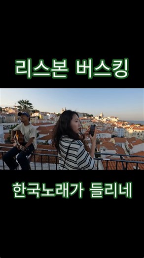 Lisbon Busking - Instinctively #EuropeTravel #Lisbon