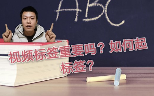 视频标签重要吗？教你如何正确给视频起标签？总结了5点小技巧！