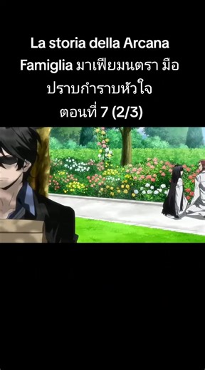 La storia della Arcana Famiglia มาเฟียมนตรา มือปราบกำราบหัวใจ ตอนที่ 7 (2/3)