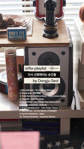 [𝗱𝒊𝗳𝗳𝗲𝗿 Playlist] 다시 선명해지는 순간들 by 설동주 일러스트레이터