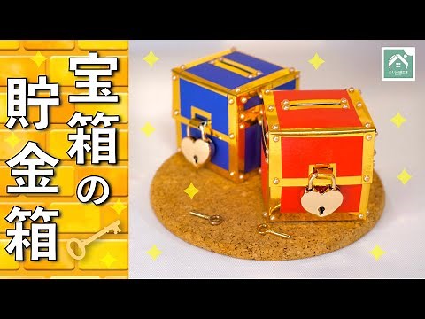 【 宝箱の貯金箱 】 さくらの図工室 牛乳パックで作るかんたん貯金箱！お金を貯めるのが楽しくなる 夏休み工作・自由研究に！ DIY Coin Bank from a Milk Carton