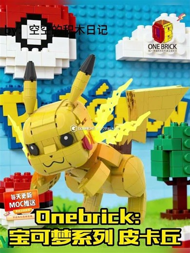 Onebrick：宝可梦系列 皮卡丘 #lego #legomoc