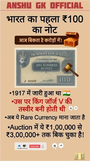 ₹100 का पहला नोट 💵 🤔 करोड़ों में बिकता है! | India’s first ₹100 note – now worth crores! #gk #notes