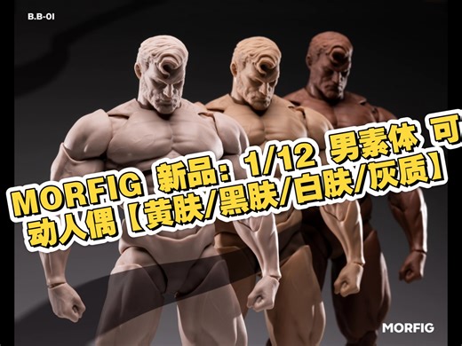 MORFIG 新品：1/12 男素体 可动人偶【黄肤/黑肤/白肤/灰质】