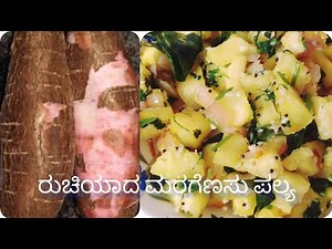 ಮರಗೆಣಸು ಪಲ್ಯ ಮಾಡುವ ವಿಧಾನ maragenasu palya/maragenasu recipe in kannada/#cassavarecipe #tapiocafry