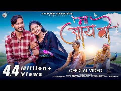 New Adivasi Song | Ma Jay Vo | Aadiwood Production | Nuniram & Mahi Dawar #adivasi #adivasisong