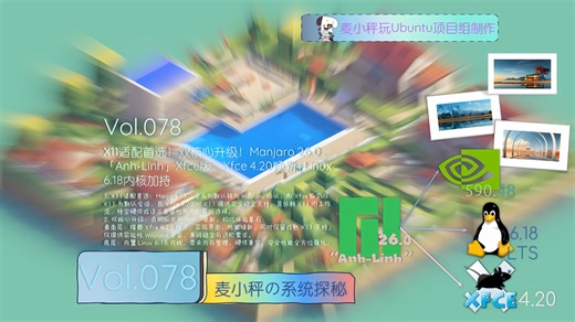 [麦小秤の系统探秘]X11适配首选！双核心升级！Manjaro 26.0「Anh-Linh」Xfce版：Xfce 4.20焕新 Linux 6.18内核加持