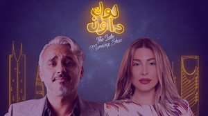 النجم بدر صالح ينطلق في الحلقة الأولى من لوك داون The late morning show لينقل لنا يومياته في الحجر ويرافقنا عبر شاهد على مدى خمسة عشرة حلقة خلال رمضان المبارك مستضيفاً ألمع نجوم الكوميديا العرب بالإضافة إلى نجوم عالم الفن ومواقع التواصل الاجتماعي. فيصل الخالد وخالد عمر سيطلان في فقرة كوميدية خاصة من واقع تخفيض الأجور وطرد الموظفين وكيف تمت المواجهة مع رب العمل المتخاذل. النجمة يارا ستكون بضيافة بدر من منزلها في بيروت وستتحدث عن اطلالتها المثيرة للجدل عبر تيكتوك وحبها للمطبخ والرياضة وستتحداه في 