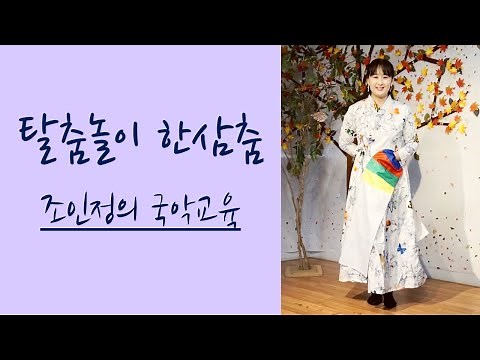 [집콕국악놀이/한삼국악교육] '탈춤놀이' 한삼춤 (+손수건 활용)_조인정의 국악온라인수업(초등,유아국악교육,성인기초)