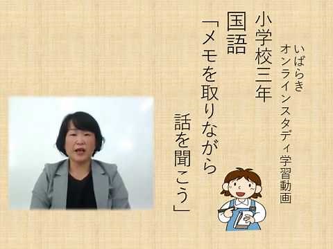 小3国語（東京書籍）メモをとりながら話を聞こう