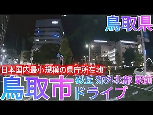 What kind of city is Tottori? A nighttime drive through the central city area in front of the sta...