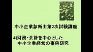 中小企業診断士第2次試験講座、4)財務・会計を中心とした中小企業経営の事例研究