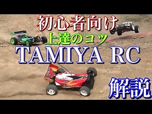【ラジコン】タミヤ RC 初心者 向け 上達 の コツ 解説 します‼️DB01 DT03 TT02B オフロード 走行