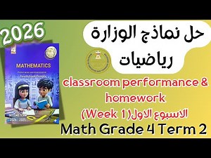 حل classroom performance & homework | math grade 4 | Week 1 Term 2 2026