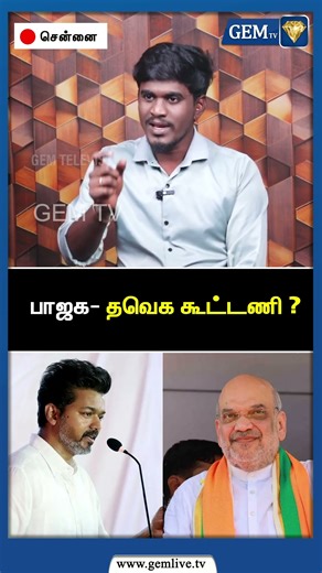 பாஜக- தவெக கூட்டணி ? | TVK Vijay | PM Modi | Amit Shah | TVK | MK Stalin | NDA Alliance | Gem TV