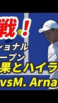 【錦織圭KEI NISHIKORI vs.M. Arnaldi】強風を制す！3回戦を勝利！ベスト8進出の激闘ハイライト【ナショナルバンクオープン2024】