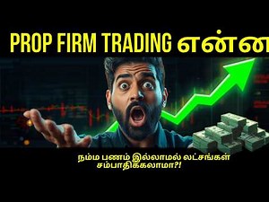 Prop Firm என்றால் என்ன? | Beginners Guide in Tamil | Funded Account Explained#propfirm #trading