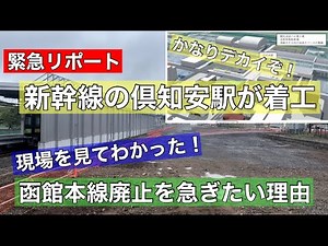 【緊急リポート】かなりデカイ駅になるぞ！？新幹線倶知安駅の建設工事がついに始まる！さっそく現場へ行ってみた！