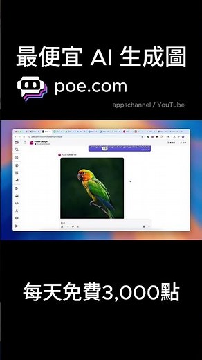 Poe AI 教學 | 最便宜的 AI 生成圖 model, 33 點生成一張圖, 學生簡報快速配圖用, powerpoint, slides, presentation images