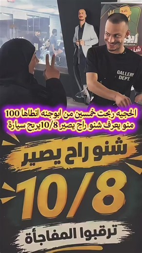 الحجيه ربحت من ابوجنه 50انطاها 100 @مسكوف ابو جنة منو يعرف شنو المفاجئة يوم 10/8 يصور ويربح سياره