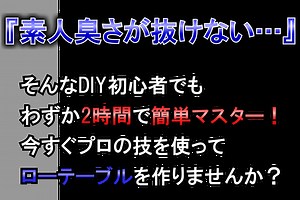 ローテーブルをDIYで簡単作成！カミヤ先生が作り方を伝授！【プロ並みのローテーブル作成マニュアル】LP