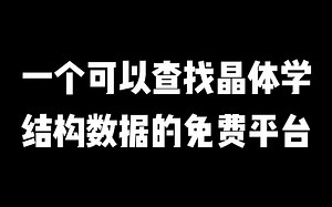 【干货】一个查找晶体学结构数据的免费平台