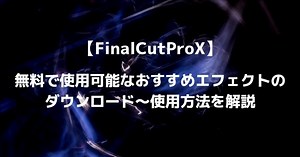 【FinalCutProX】無料で使用可能なおすすめエフェクトのダウンロード〜使用方法を解説｜Tatsu Movie