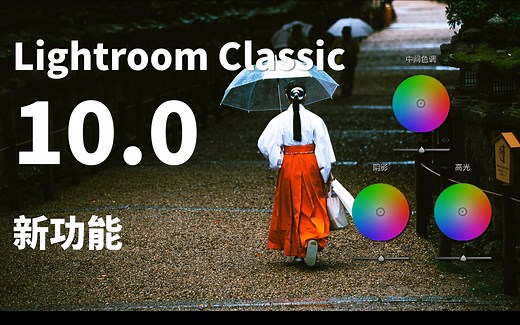 Lightroom Classic 2021 10.0 新功能讲解
