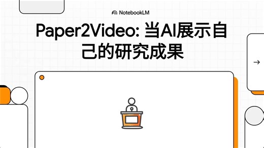 Paper2Video__当AI展示自己的研究成果